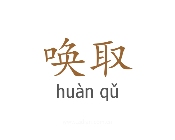 唤取