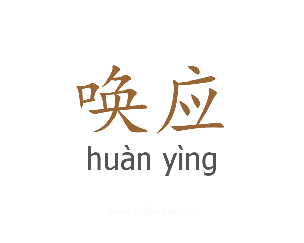 唤应