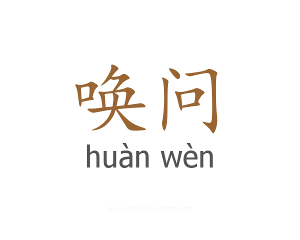 唤问