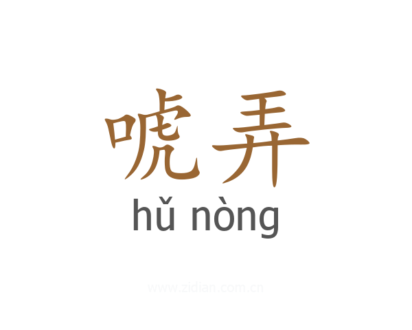 唬弄
