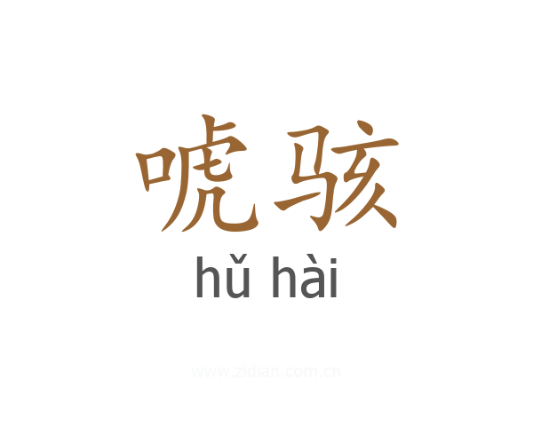 唬骇
