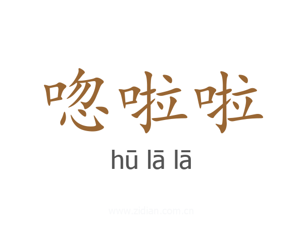 唿啦啦