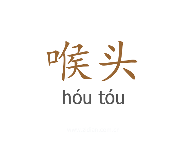 喉头