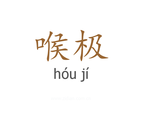 喉极