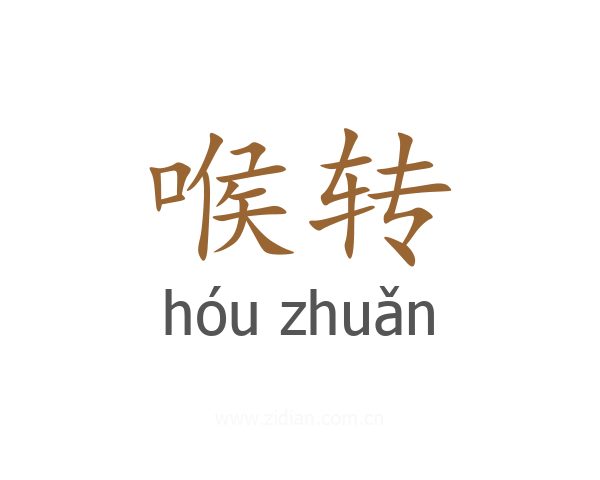 喉转