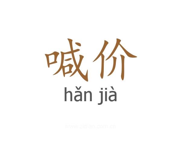 喊价