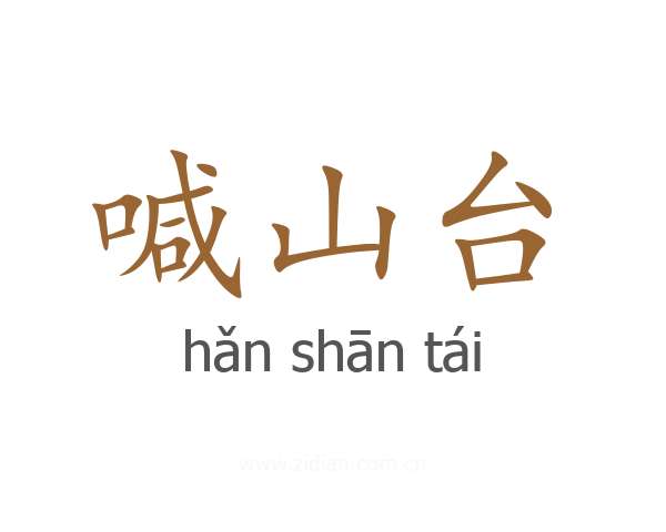 喊山台