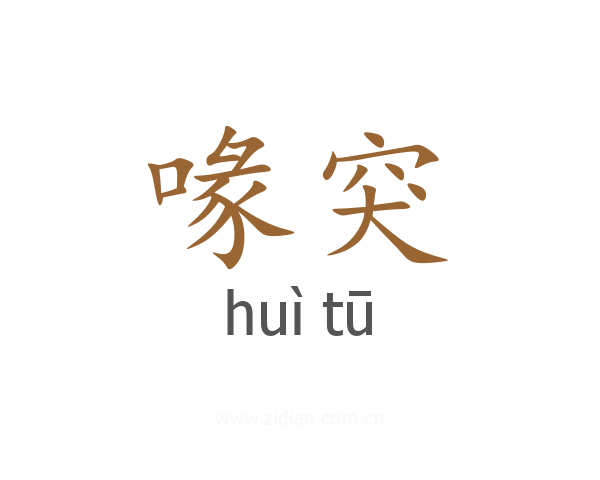 喙突