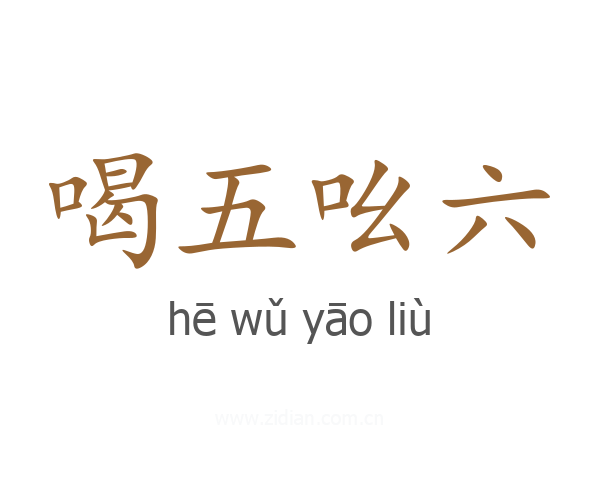喝五吆六