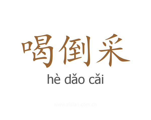 喝倒采