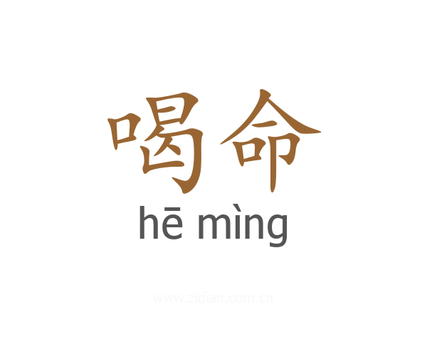 喝命