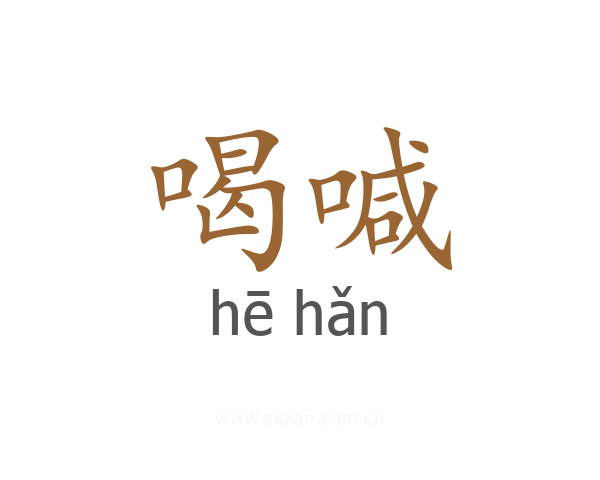 喝喊