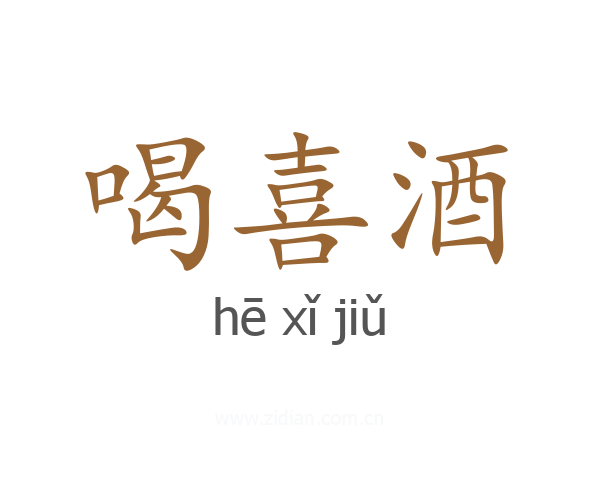 喝喜酒