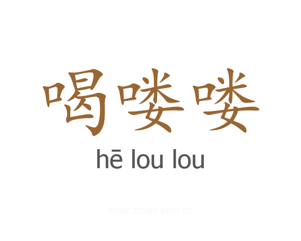 喝喽喽