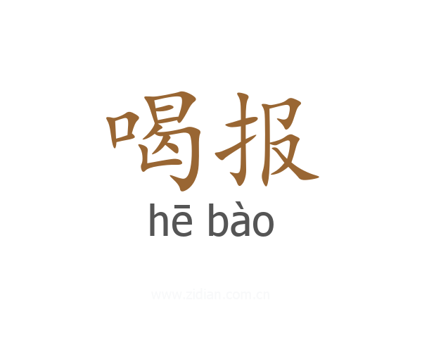 喝报
