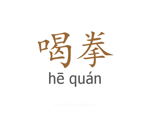 喝拳
