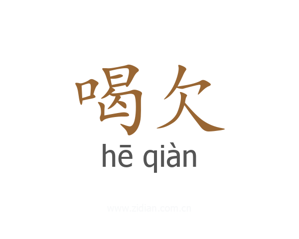 喝欠