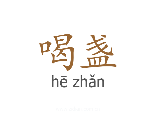 喝盏