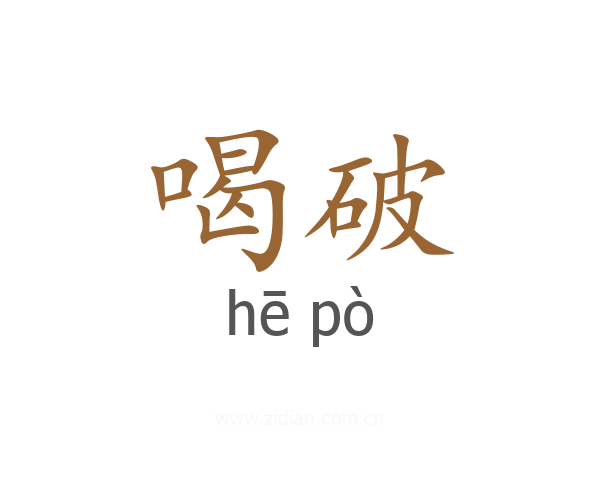 喝破