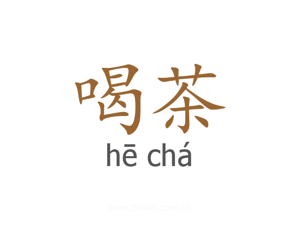 喝茶