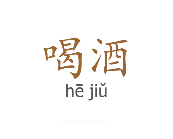 喝酒