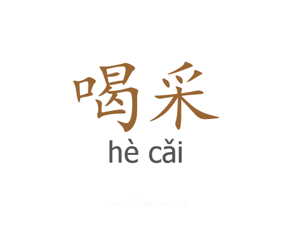 喝采