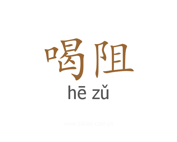 喝阻