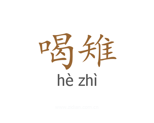 喝雉