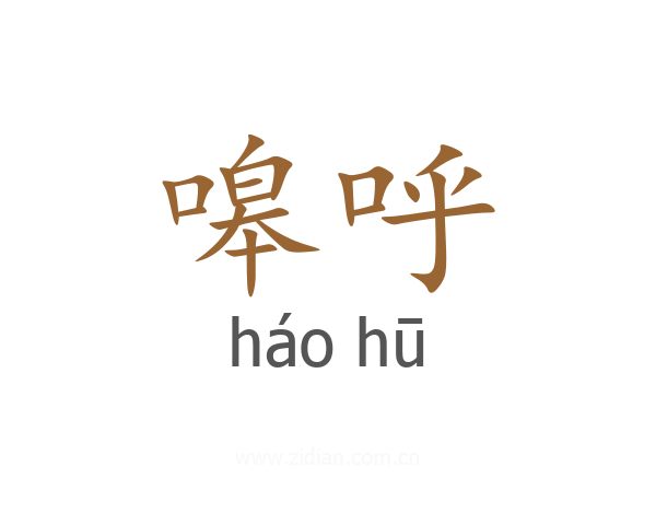 嗥呼