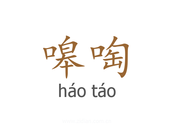 嗥啕