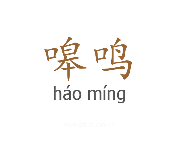 嗥鸣