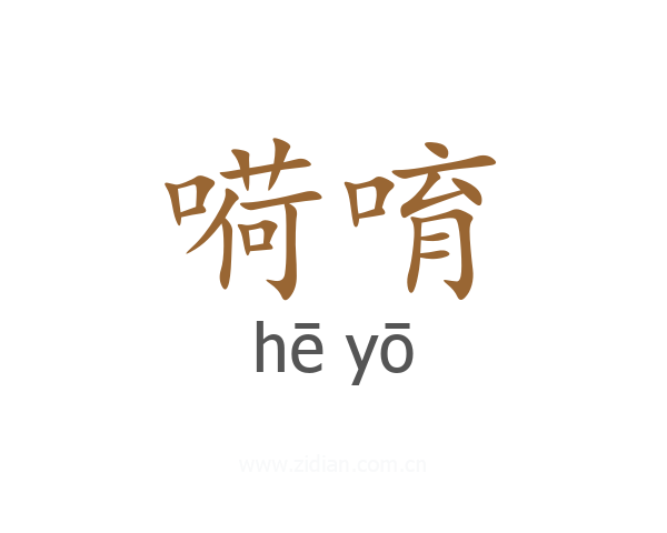嗬唷