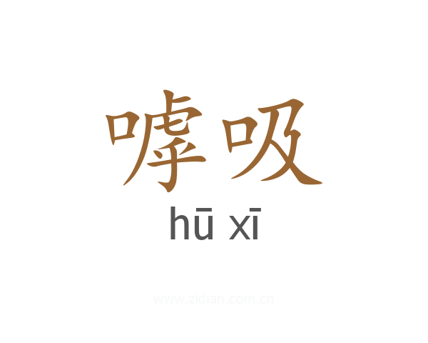 嘑吸