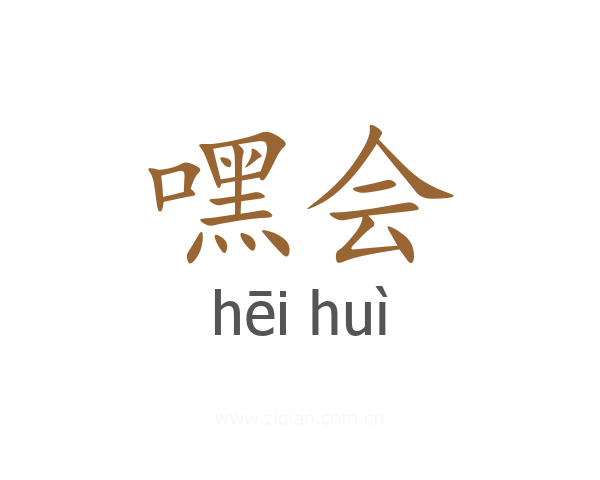 嘿会