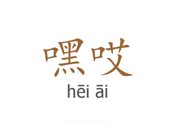嘿哎