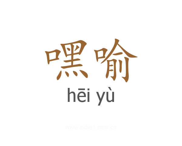 嘿喻