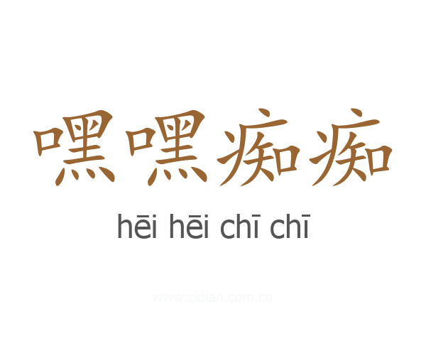 嘿嘿痴痴