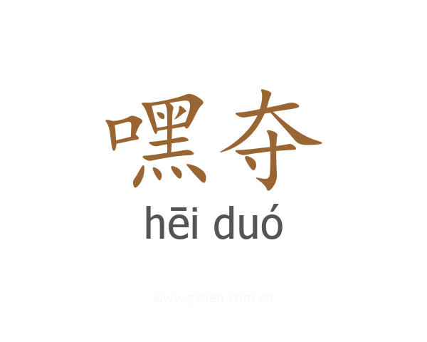嘿夺