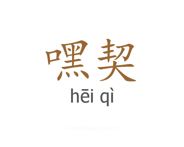 嘿契