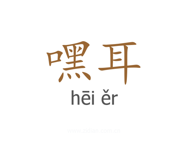 嘿耳