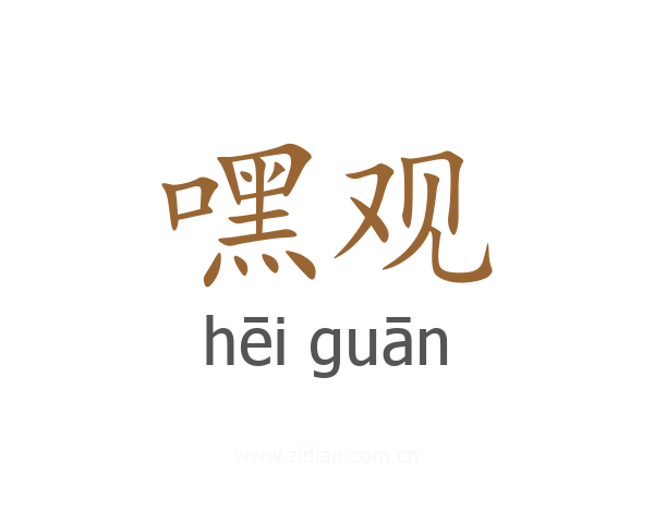嘿观