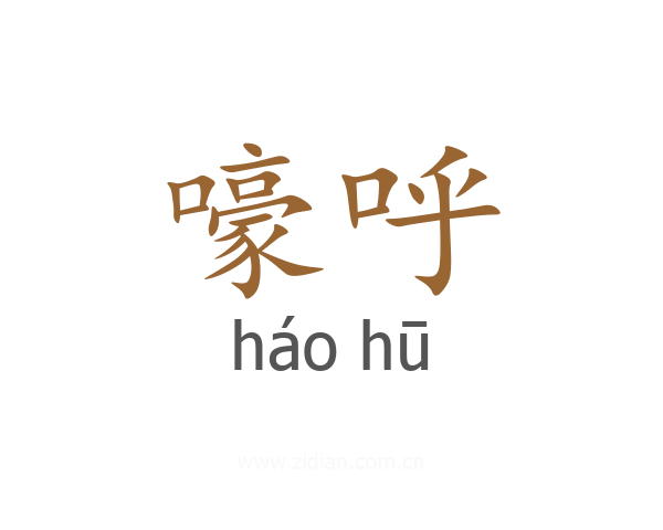 嚎呼