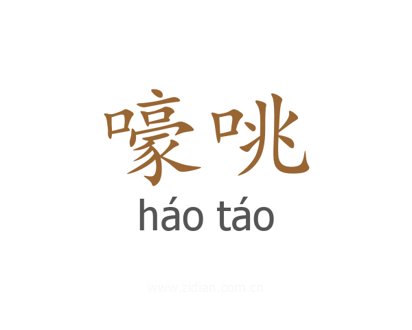 嚎咷