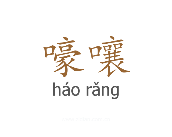 嚎嚷