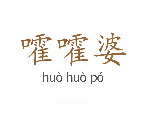 嚯嚯婆