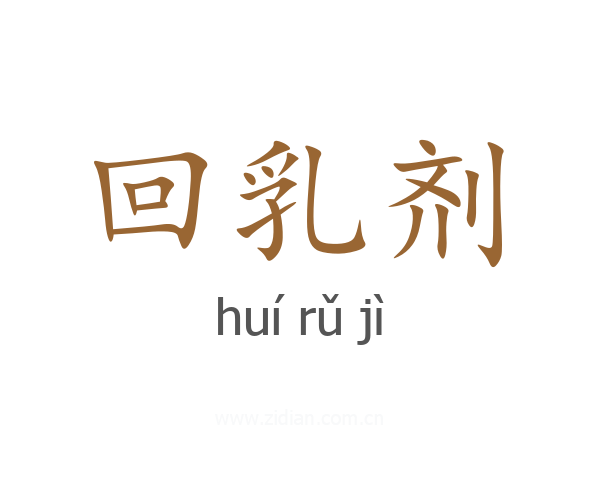 回乳剂