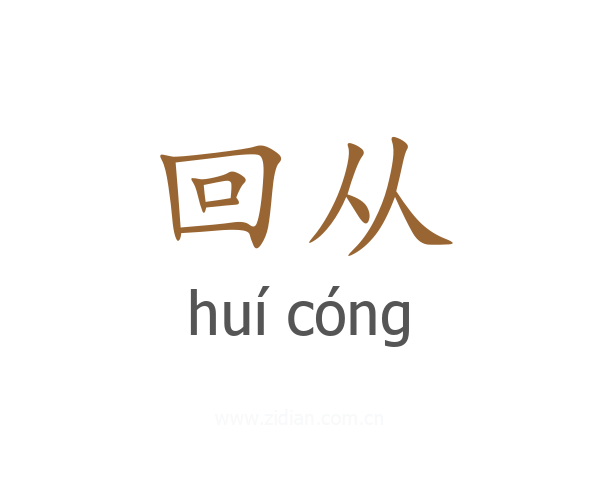 回从