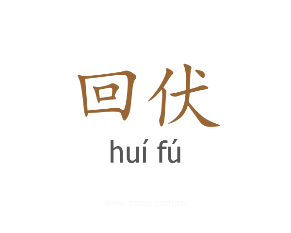 回伏