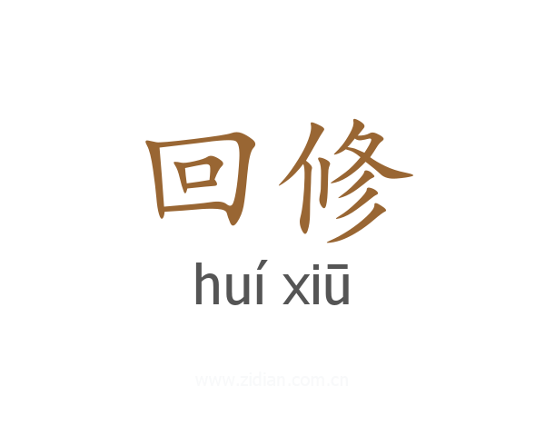 回修