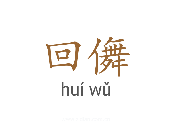 回儛
